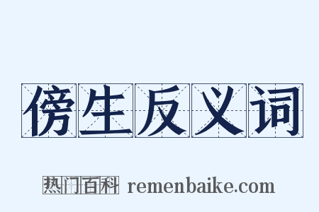 傍生反义词是什么意思的图片